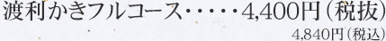 渡利かきフルコース　4,400円（税別）4,840円（税込）